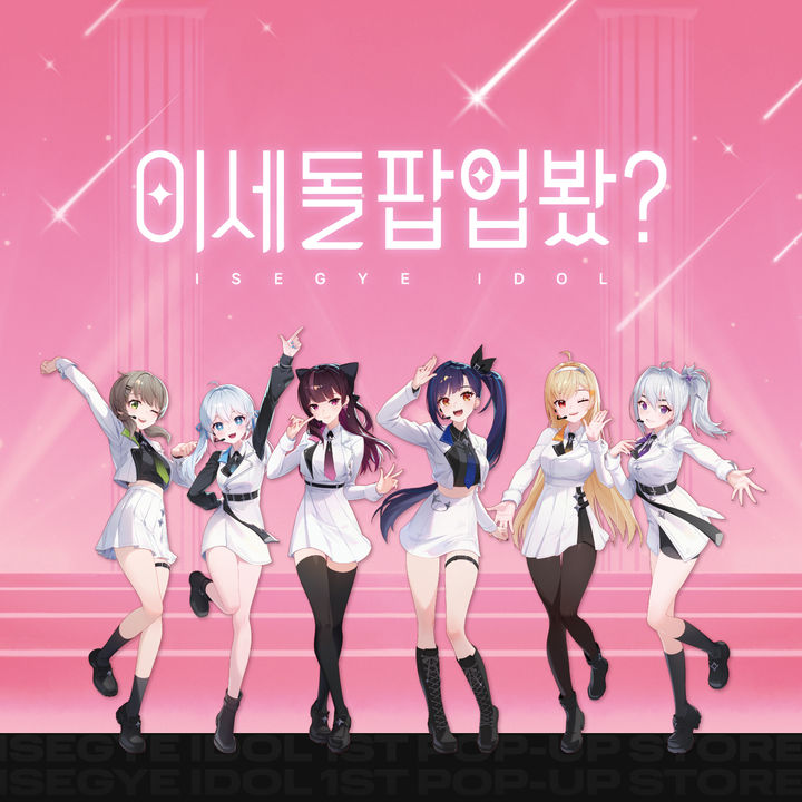 [*] 이세계아이돌 팝업. (사진=지니
</p>

			
            <div class=